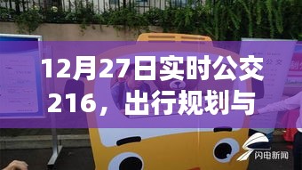 12月27日公交216出行规划与体验报告