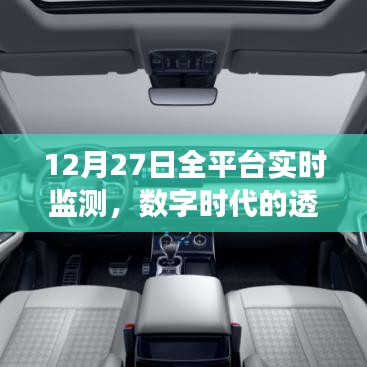 数字时代透明化运营，全平台实时监测启动