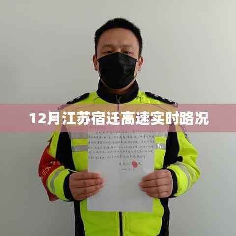 江苏宿迁高速实时路况播报(最新更新)