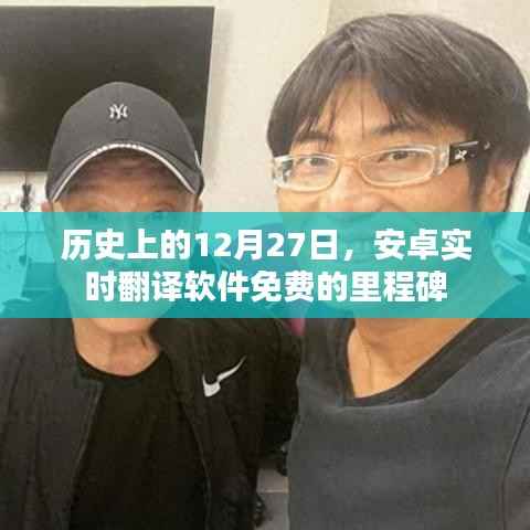 安卓免费翻译软件里程碑,历史性的12月27日