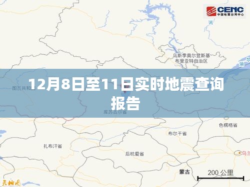 实时地震查询报告（最新更新至12月8日至11日）