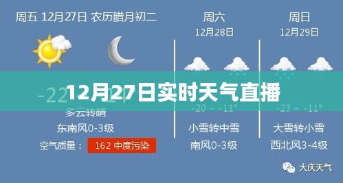 12月27日实时天气直播播报