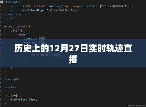 历史上的大事件，12月27日实时轨迹直播回顾