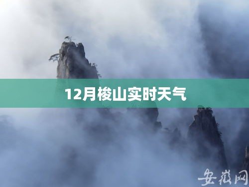 梭山12月实时天气预报