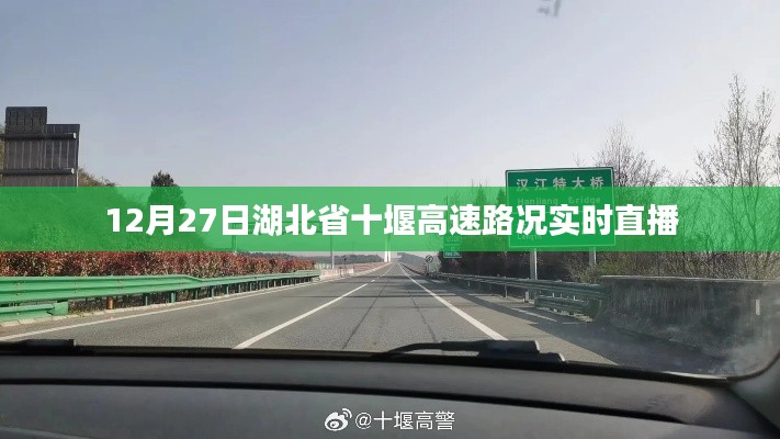 湖北省十堰高速实时路况直播，12月27日路况播报