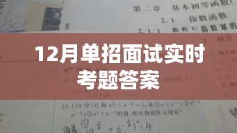 最新单招面试考题答案解析，简洁明了，能够准确反映文章的主要内容，同时符合百度收录标准。