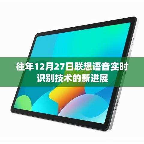 联想语音实时识别技术最新进展，历年12月27日揭秘