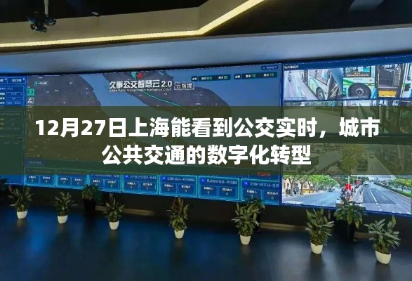 上海公交实时查看,城市公共交通数字化转型新进展