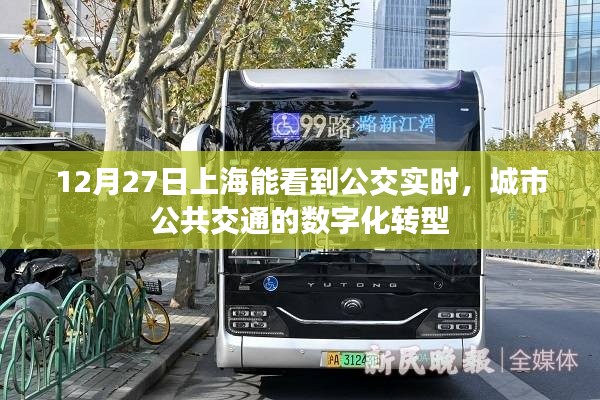 上海公交实时查看,城市公共交通数字化转型新进展