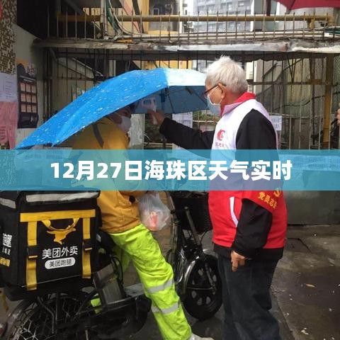 广州海珠区天气预报实时更新，今日天气查询