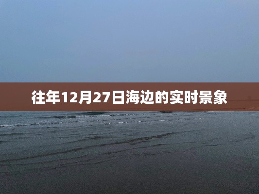 海边往年12月27日实时美景欣赏