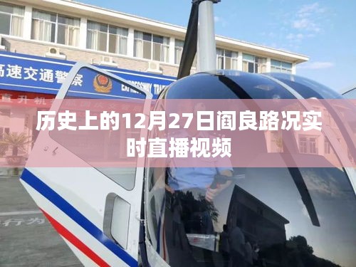 12月27日阎良路况直播回顾，历史视角下的实时交通观察