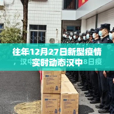 汉中往年12月27日新型疫情实时动态通报