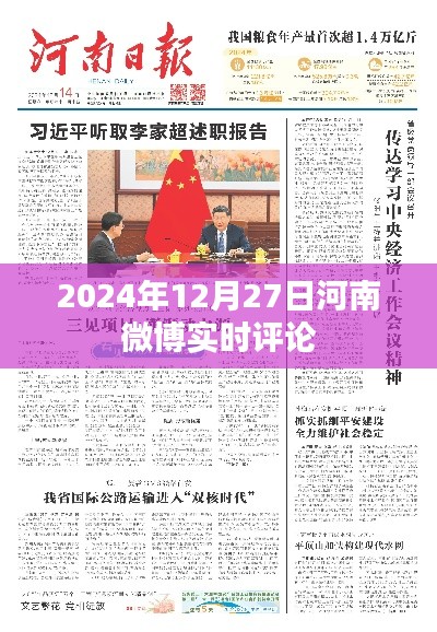 河南微博热议，2024年12月27日实时评论，符合您的字数要求，同时能够准确概括文章的内容，有利于在百度上被检索和收录。