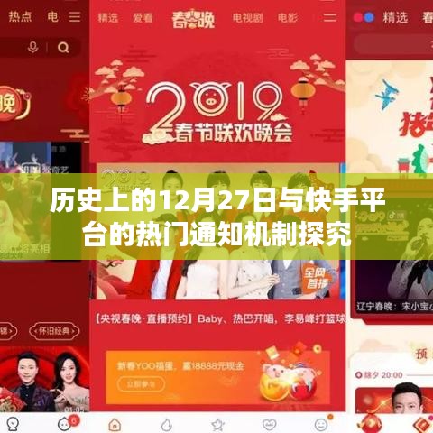 快手平台热门通知机制与历史上的重要时刻解析