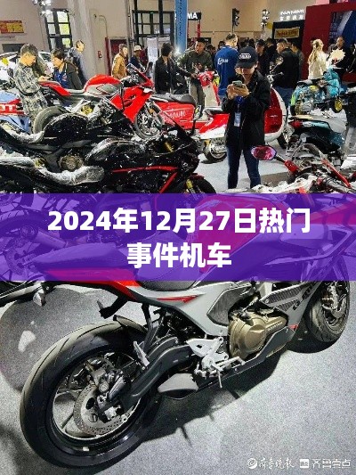 机车圈热点事件，2024年12月27日瞩目时刻