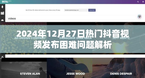 抖音视频发布困难问题解析，解决策略与技巧分享