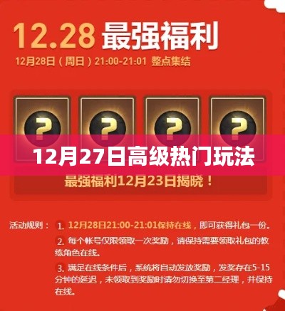 12月27日高级玩法揭秘