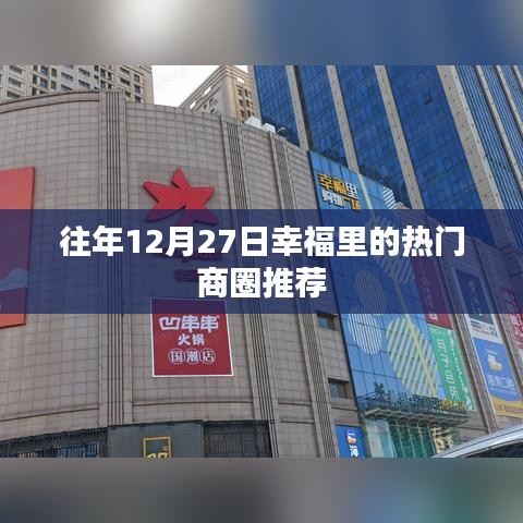 往年12月27日幸福里商圈热门推荐