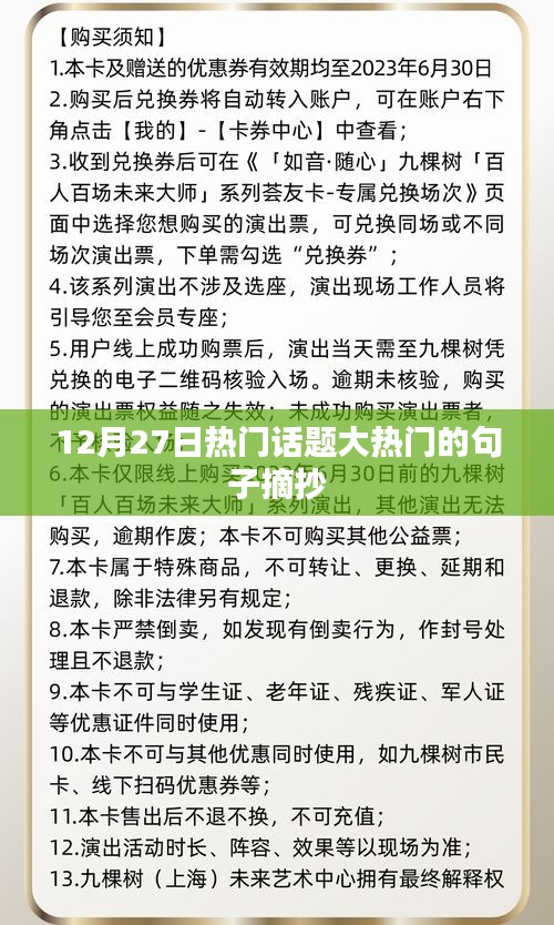 12月27日热门话题精选句子摘抄