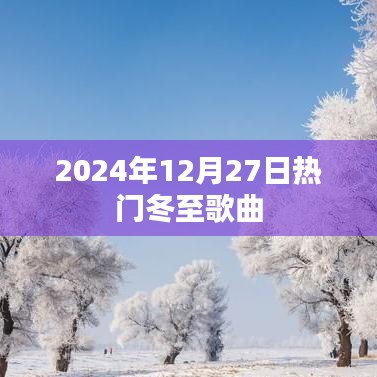 冬至热门歌曲推荐 2024年12月27日盘点