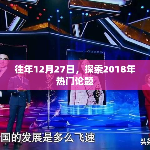 探索2018年年末热门论题，历年12月27日的回顾与展望