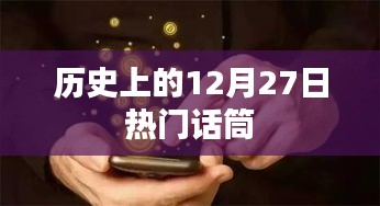 历史上的十二月二十七日，聚焦热门话题变迁