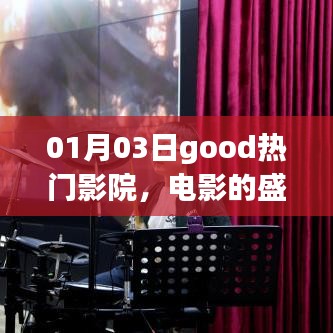 热门影院盛宴，电影文化狂欢，01月03日盛大开启