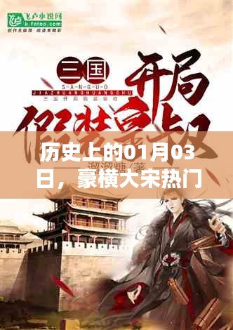 大宋风云，历史上的1月3日热门小说盘点