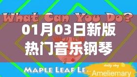 钢琴块2，最新热门音乐榜单（日期更新）