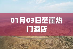 茫崖热门酒店预订攻略（日期，XX月XX日）