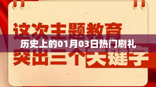 历史上的大事件，一月三日盛大刷礼盛典