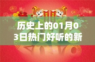 新年祝福语精选，历史上的温馨寄语，欢庆一月三日的美好瞬间