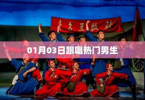 热门男生跟唱风潮，最新翻唱大赏