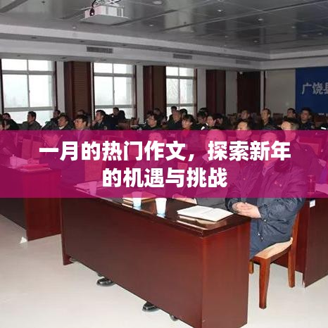 一月热门作文，新年机遇与挑战探索