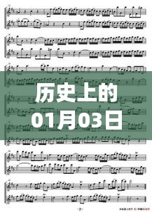 1月3日历史上的热门音乐伴奏之旅