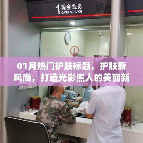 护肤新风尚，光彩照人的美丽秘籍，一月热门护肤指南