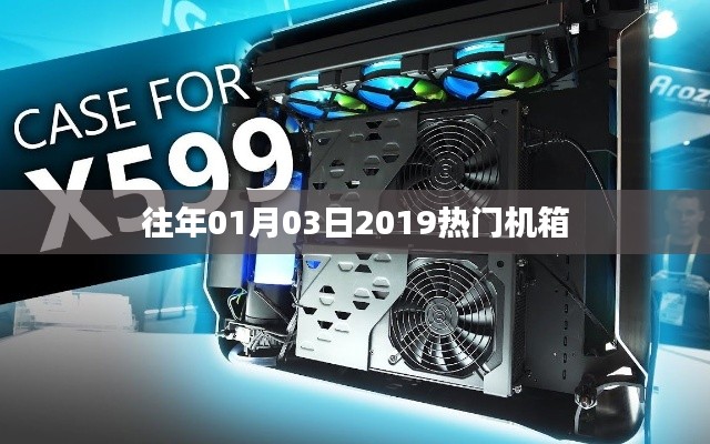 精选，2019年热门机箱大盘点，不容错过！