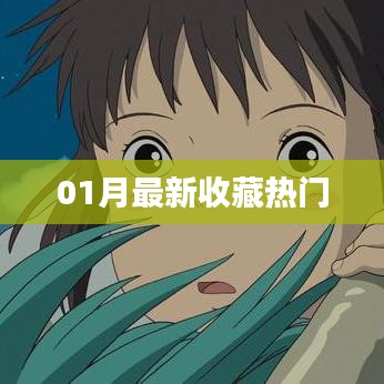 『精选收藏，最新热门一月收藏榜单』