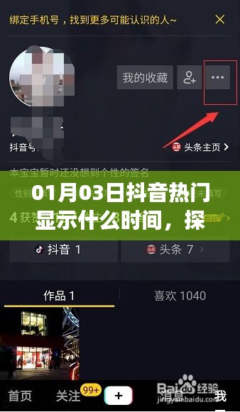 抖音热门时间探寻，时空之旅揭秘抖音热度时间标签