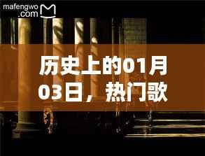 一月三日历史上的热门歌曲与Wood辉煌瞬间