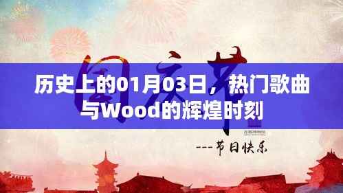 一月三日历史上的热门歌曲与Wood辉煌瞬间