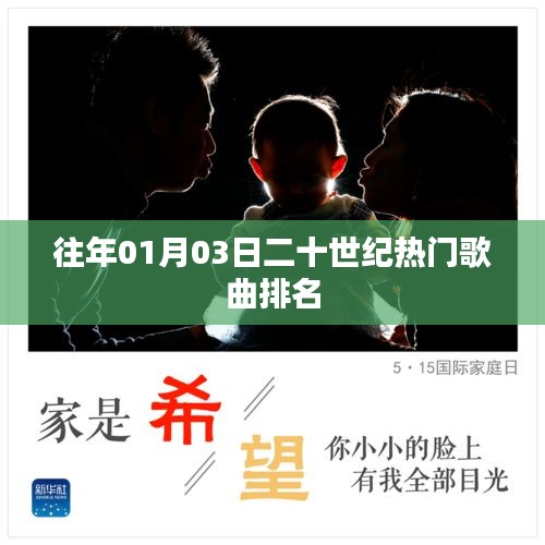 『二十世纪经典歌曲榜单，历年一月三日热门歌曲排名』
