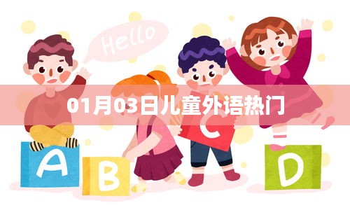 儿童外语热门趋势分析（日期，01月03日）