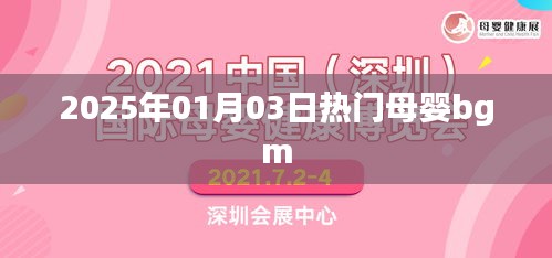 2025年1月3日热门母婴背景音乐