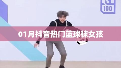 抖音篮球袜女孩的潮流风尚
