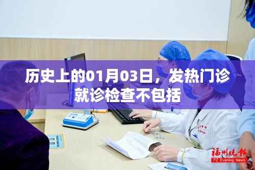 历史上的发热门诊就诊检查不涵盖内容解析