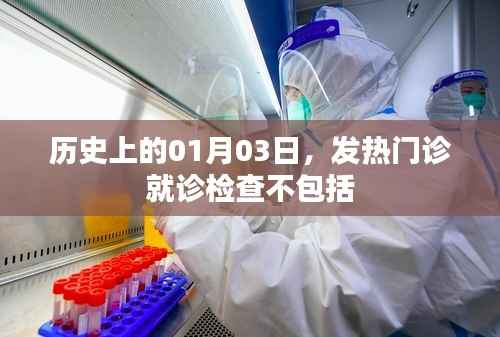 历史上的发热门诊就诊检查不涵盖内容解析
