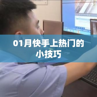 快手热门秘籍，一月快速上热门小技巧