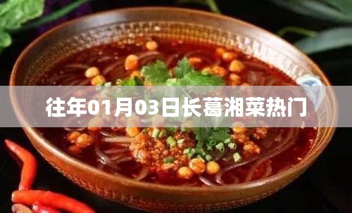 长葛湘菜元旦人气火爆，美食盛宴不容错过！